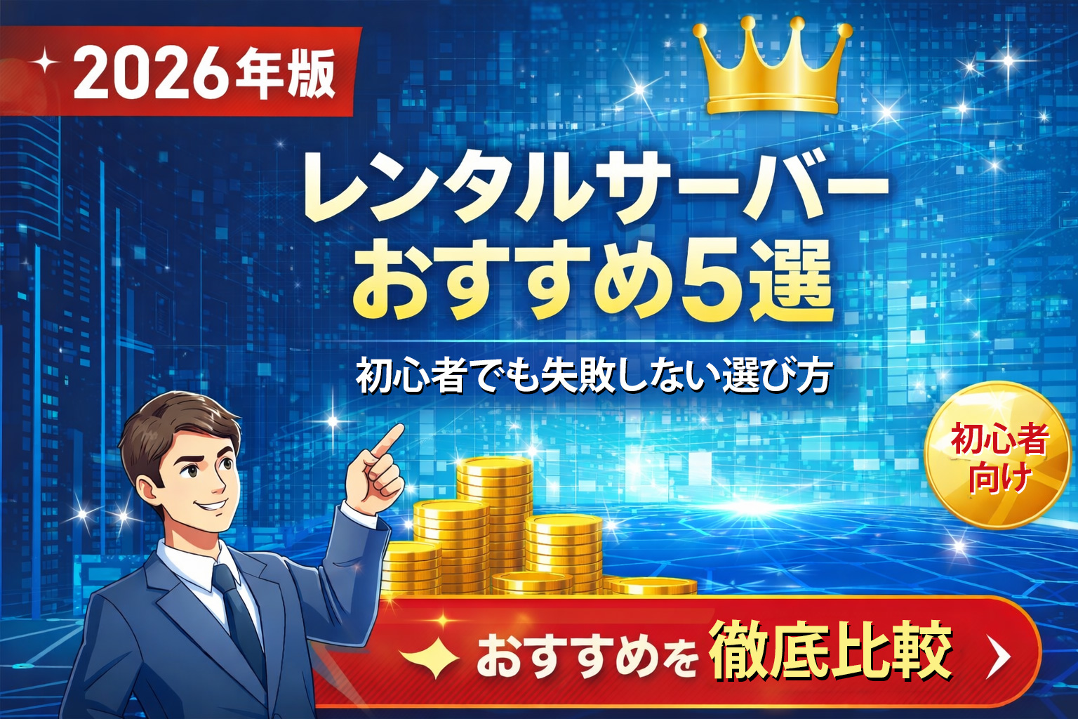 【2026年版】レンタルサーバーおすすめ5選