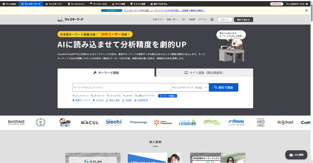 ラッコキーワード