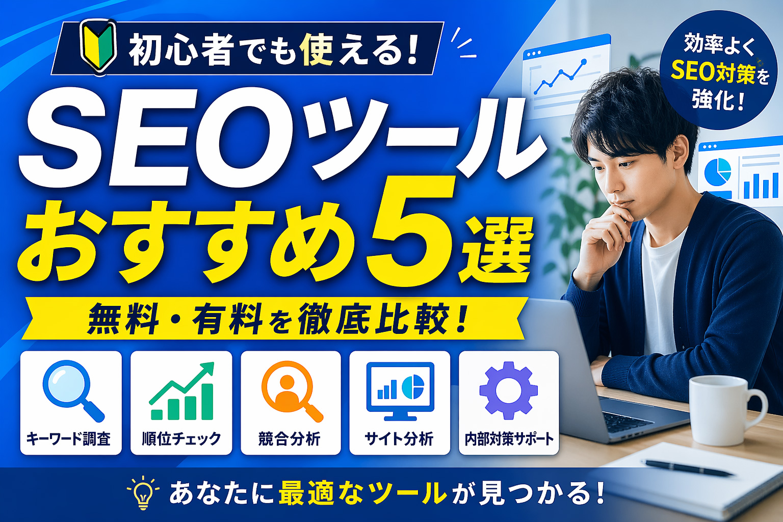 SEOツールおすすめ5選