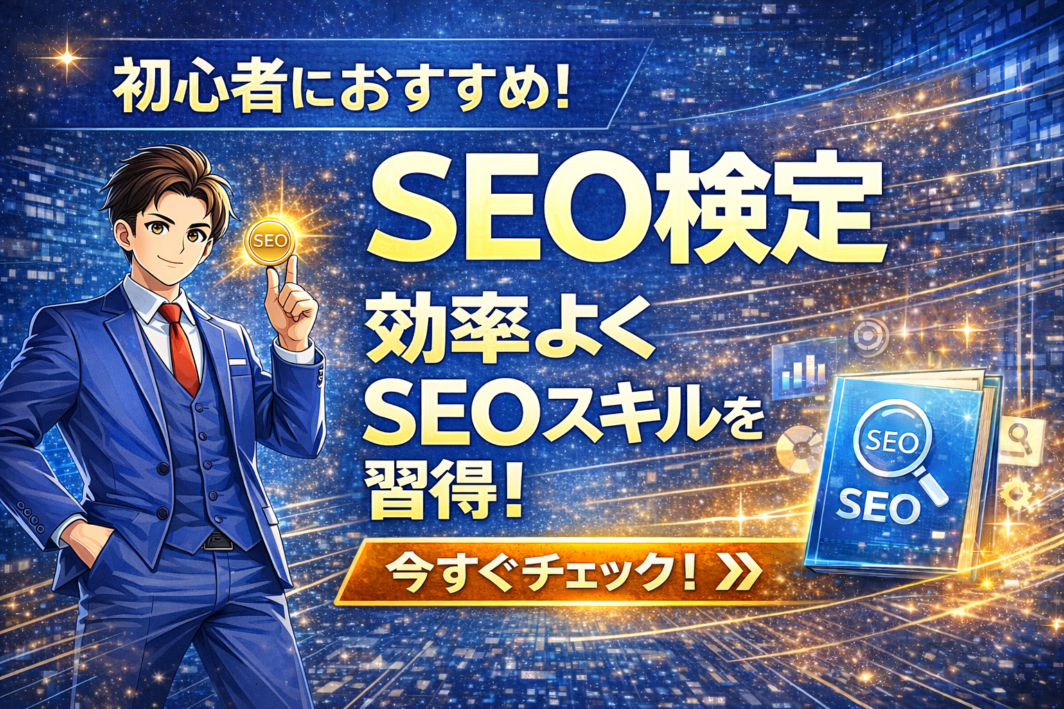 SEO検定は初心者におすすめ