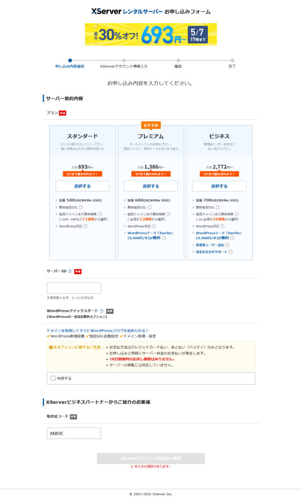 エックスサーバー申込ステップ2