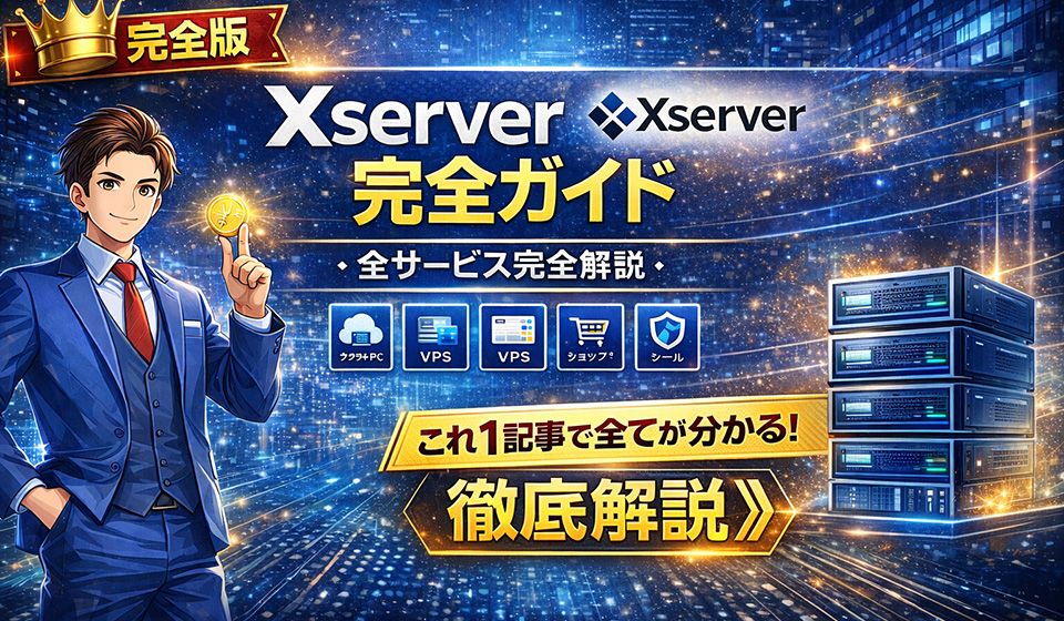 エックスサーバー完全ガイド
